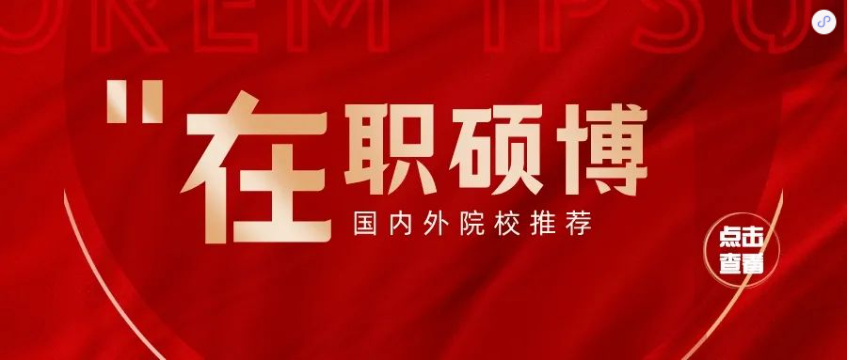 祝賀學(xué)暢學(xué)子順利完成法國(guó)布雷斯特商學(xué)院DBA的學(xué)業(yè)，獲得博士學(xué)位證書！