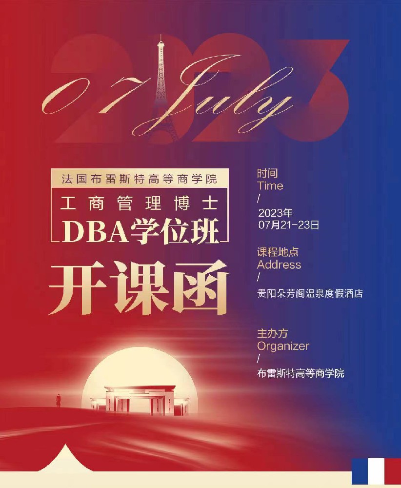 法國(guó)布雷斯特商學(xué)院7月面授課程與實(shí)踐研學(xué)貴州活動(dòng)